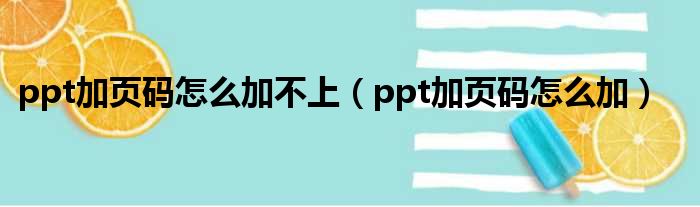 ppt加页码怎么加不上 ppt加页码怎么加