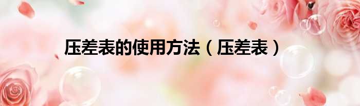 压差表的使用方法 压差表