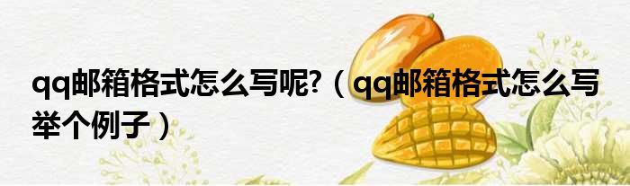 qq邮箱格式怎么写呢  qq邮箱格式怎么写 举个例子