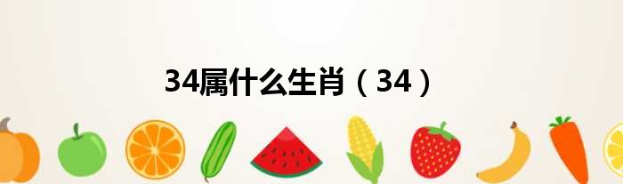 34属什么生肖 34