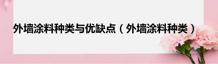 外墙涂料种类与优缺点 外墙涂料种类