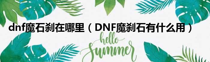 dnf魔石刹在哪里 DNF魔刹石有什么用