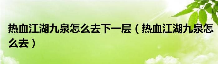 热血江湖九泉怎么去下一层 热血江湖九泉怎么去