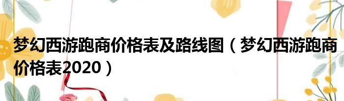 梦幻西游跑商价格表及路线图 梦幻西游跑商价格表2020