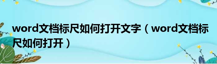 word文档标尺如何打开文字 word文档标尺如何打开
