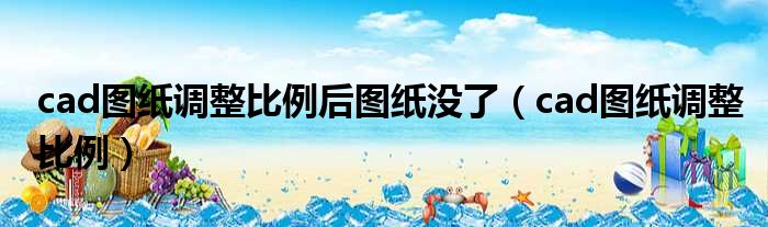 cad图纸调整比例后图纸没了 cad图纸调整比例