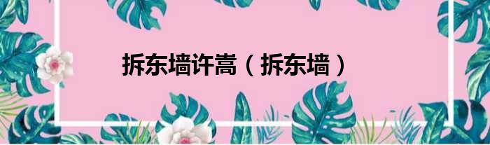 拆东墙许嵩 拆东墙