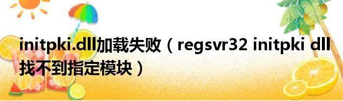 initpki.dll加载失败 regsvr32 initpki dll找不到指定模块