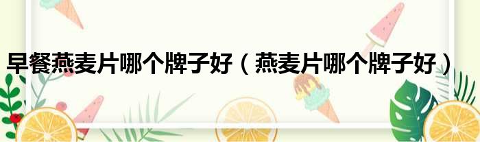 早餐燕麦片哪个牌子好 燕麦片哪个牌子好