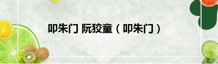 叩朱门 阮狡童 叩朱门