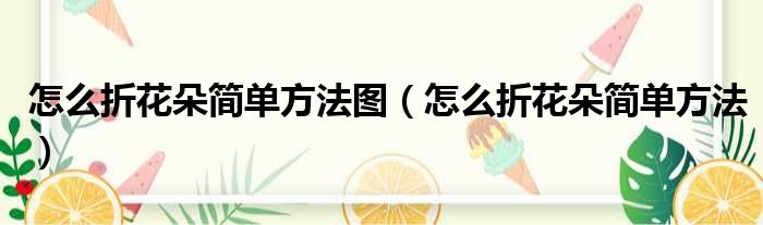 怎么折花朵简单方法图 怎么折花朵简单方法
