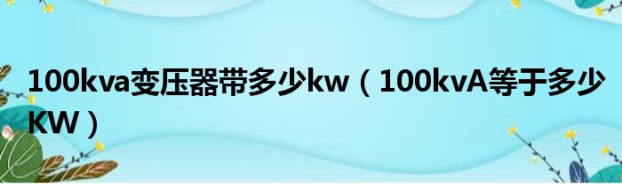 100kva变压器带多少kw 100kvA等于多少KW