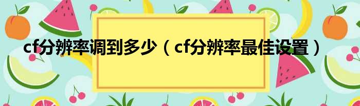 cf分辨率调到多少 cf分辨率最佳设置