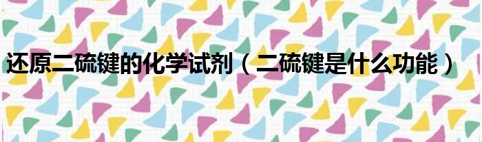 还原二硫键的化学试剂 二硫键是什么功能