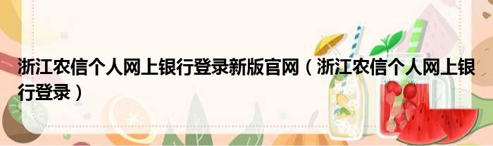 浙江农信个人网上银行登录新版官网 浙江农信个人网上银行登录