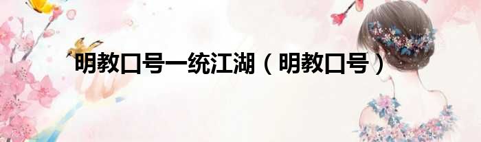 明教口号一统江湖 明教口号