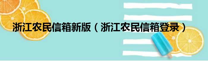 浙江农民信箱新版 浙江农民信箱登录