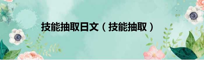 技能抽取日文 技能抽取