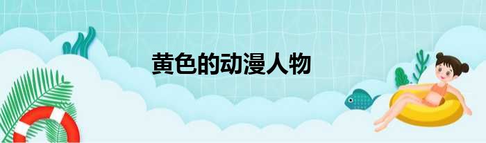黄色的动漫人物