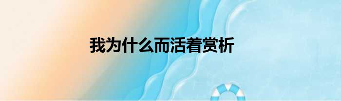 我为什么而活着赏析