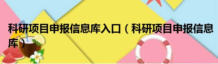 科研项目申报信息库入口 科研项目申报信息库