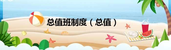 总值班制度 总值