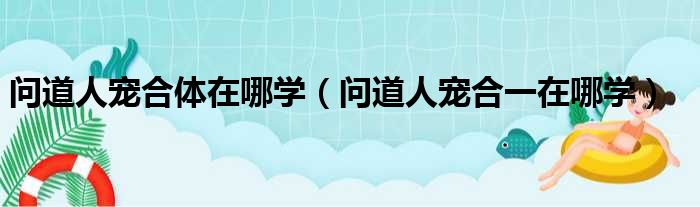 问道人宠合体在哪学 问道人宠合一在哪学