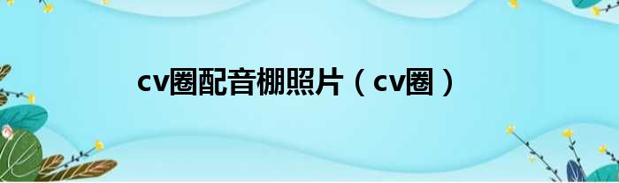 cv圈配音棚照片 cv圈