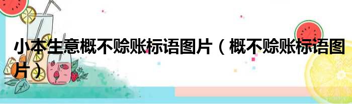 小本生意概不赊账标语图片 概不赊账标语图片