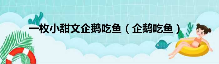 一枚小甜文企鹅吃鱼 企鹅吃鱼