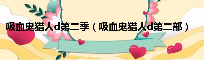 吸血鬼猎人d第二季 吸血鬼猎人d第二部