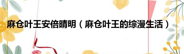 麻仓叶王安倍晴明 麻仓叶王的综漫生活