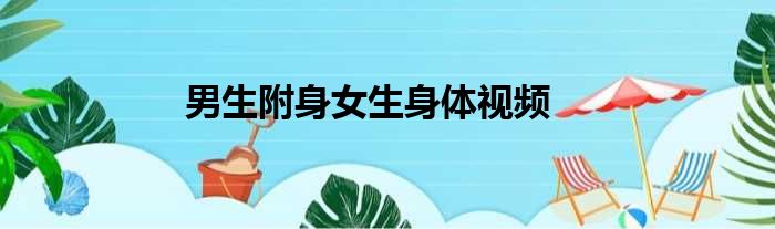 男生附身女生身体视频