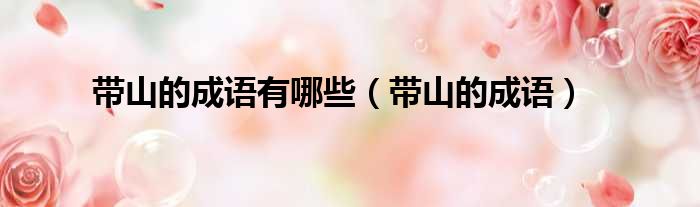 带山的成语有哪些 带山的成语