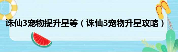 诛仙3宠物提升星等 诛仙3宠物升星攻略
