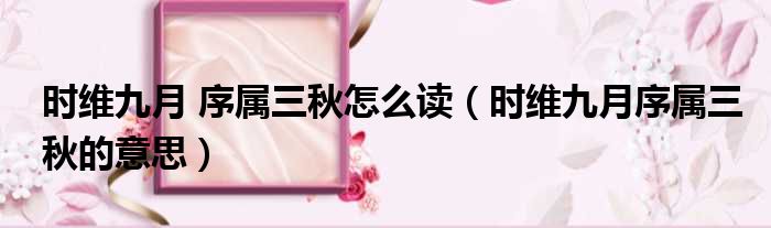 时维九月 序属三秋怎么读 时维九月序属三秋的意思