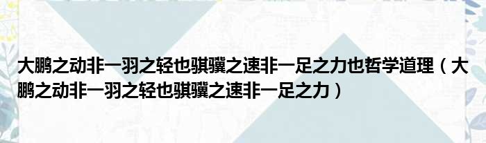 大鹏之动非一羽之轻也骐骥之速非一足之力也哲学道理 大鹏之动非一羽之轻也骐骥之速非一足之力