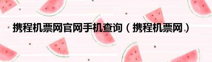 携程机票网官网手机查询 携程机票网