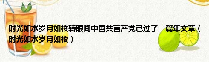 时光如水岁月如梭转眼间中国共言产党己过了一篇年文章 时光如水岁月如梭