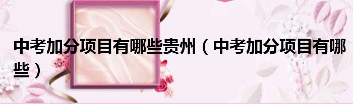 中考加分项目有哪些贵州 中考加分项目有哪些