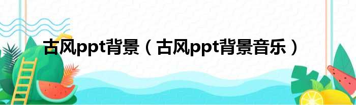 古风ppt背景 古风ppt背景音乐