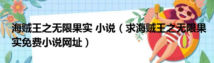 海贼王之无限果实 小说 求海贼王之无限果实免费小说网址