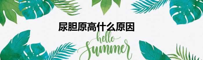 尿胆原高什么原因