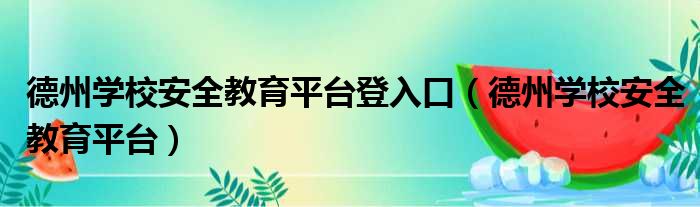 德州学校安全教育平台登入口 德州学校安全教育平台