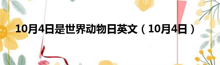 10月4日是世界动物日英文 10月4日