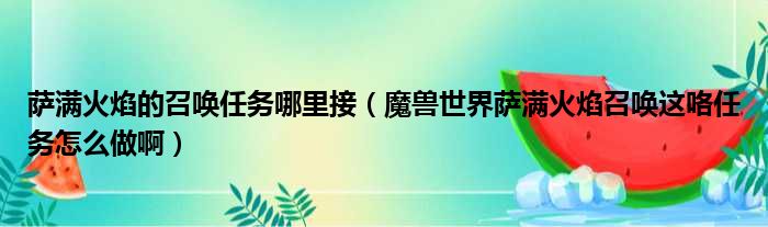 萨满火焰的召唤任务哪里接 魔兽世界萨满火焰召唤这咯任务怎么做啊