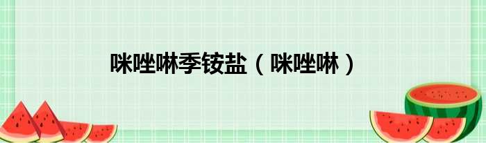 咪唑啉季铵盐 咪唑啉