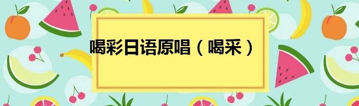 喝彩日语原唱 喝采