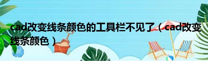 cad改变线条颜色的工具栏不见了 cad改变线条颜色