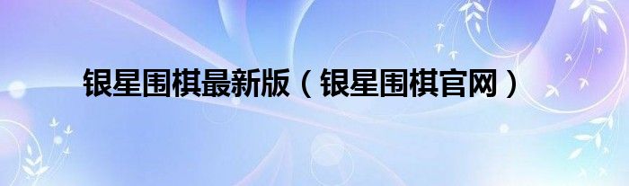 银星围棋最新版 银星围棋官网